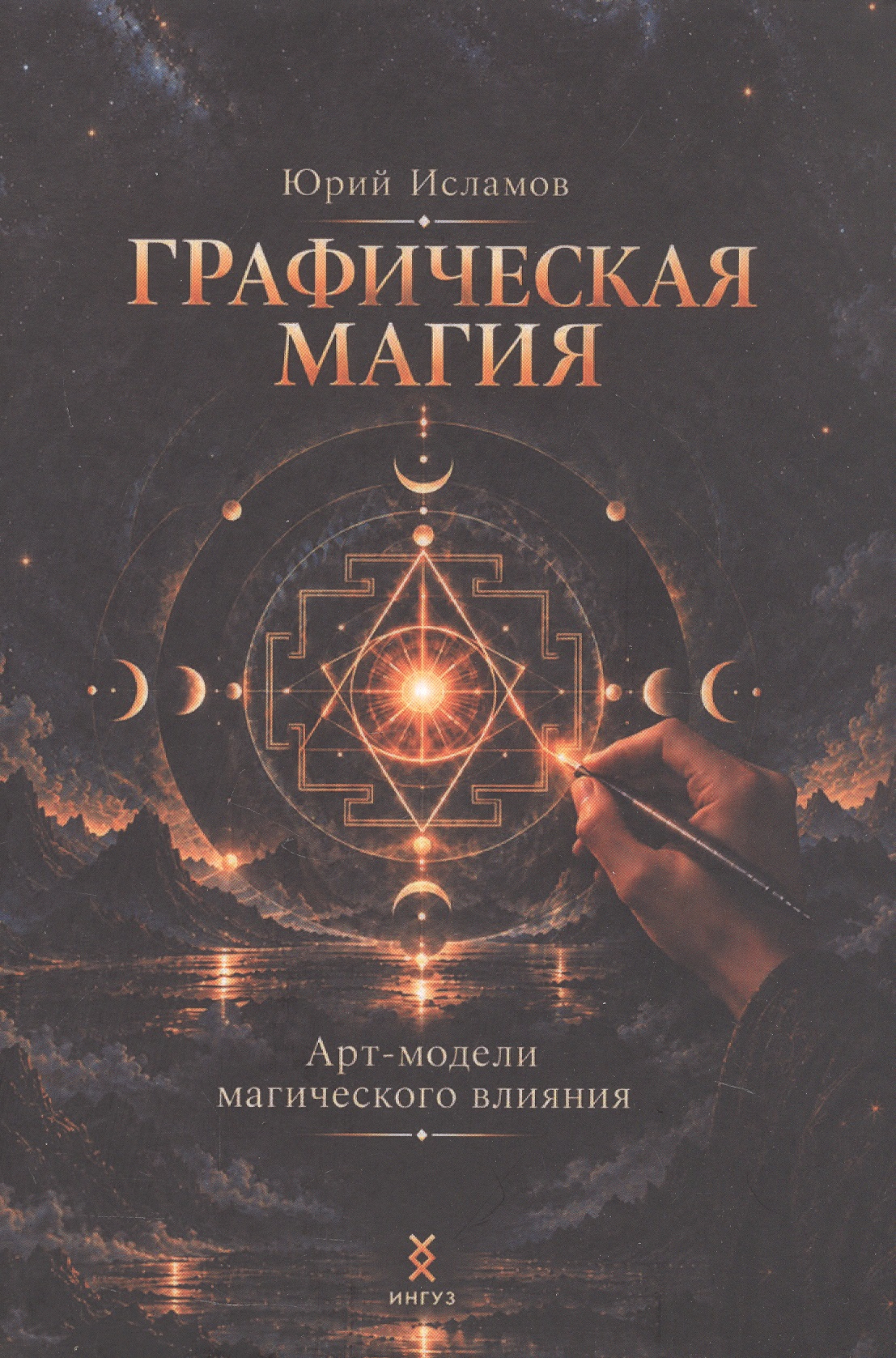 Графическая магия. Арт-модели магического влияния