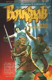 Волкодав Право на поединок (Азбука Фэнтези). Семенова М. (Азбука)