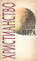 Христианство, 2-е изд.