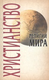 Христианство, 2-е изд.