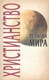 Христианство, 2-е изд.