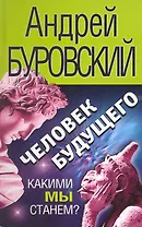 Человек будущего. Какими мы станем?