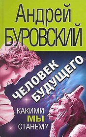 Человек будущего. Какими мы станем?