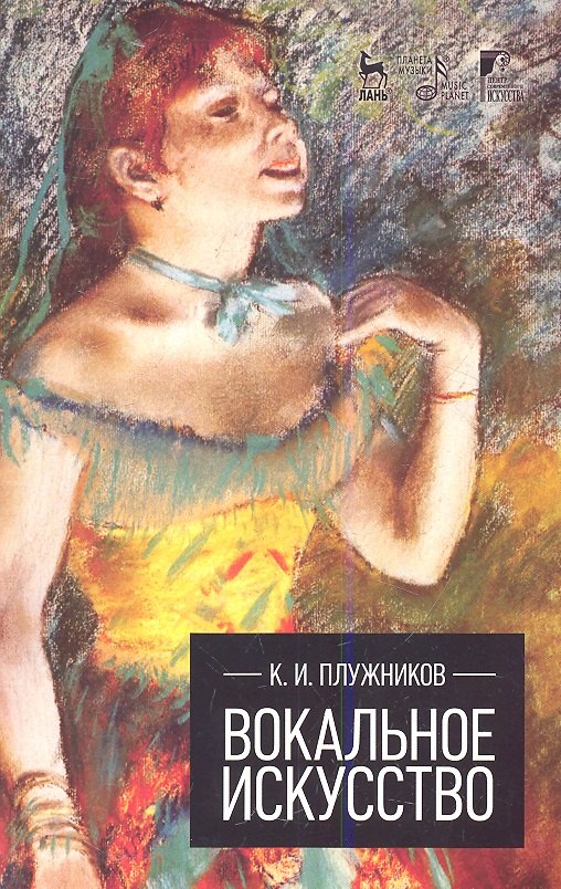 

Вокальное искусство: Учебное пособие.