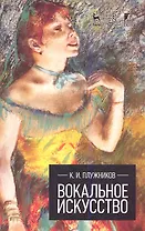 Вокальное искусство: Учебное пособие.