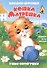 Кошка-матрёшка. Книжка-панорама с движущимися картинками - 0