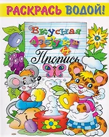 Р Вкусная азбука (мРаскВод) (ВРРС-18)