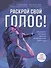 Раскрой свой голос! Обучение основам вокала и певческим приемам - 0
