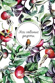 Мои любимые рецепты. Книга для записи рецептов
