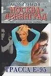 Москва - Ленинград: Роман-трилогия. Кн.3. Трасса Е-95