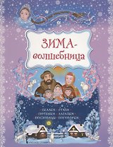 Зима-волшебница. Сказки, стихи, потешки, загадки, пословицы, поговорки