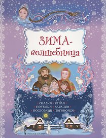 Зима-волшебница. Сказки, стихи, потешки, загадки, пословицы, поговорки