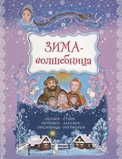 Зима-волшебница. Сказки, стихи, потешки, загадки, пословицы, поговорки