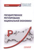 Государственное регулирование национальной экономики: Учебник - 0