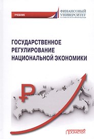 Государственное регулирование национальной экономики: Учебник