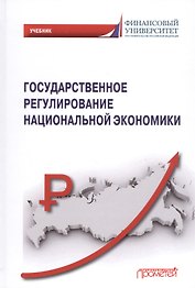 Государственное регулирование национальной экономики: Учебник