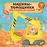 Машины-помощники - 0