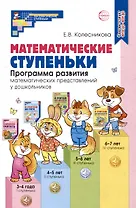 Математические ступеньки. Программа развития математических представлений у дошкольников