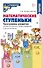 Математические ступеньки. Программа развития математических представлений у дошкольников - 0