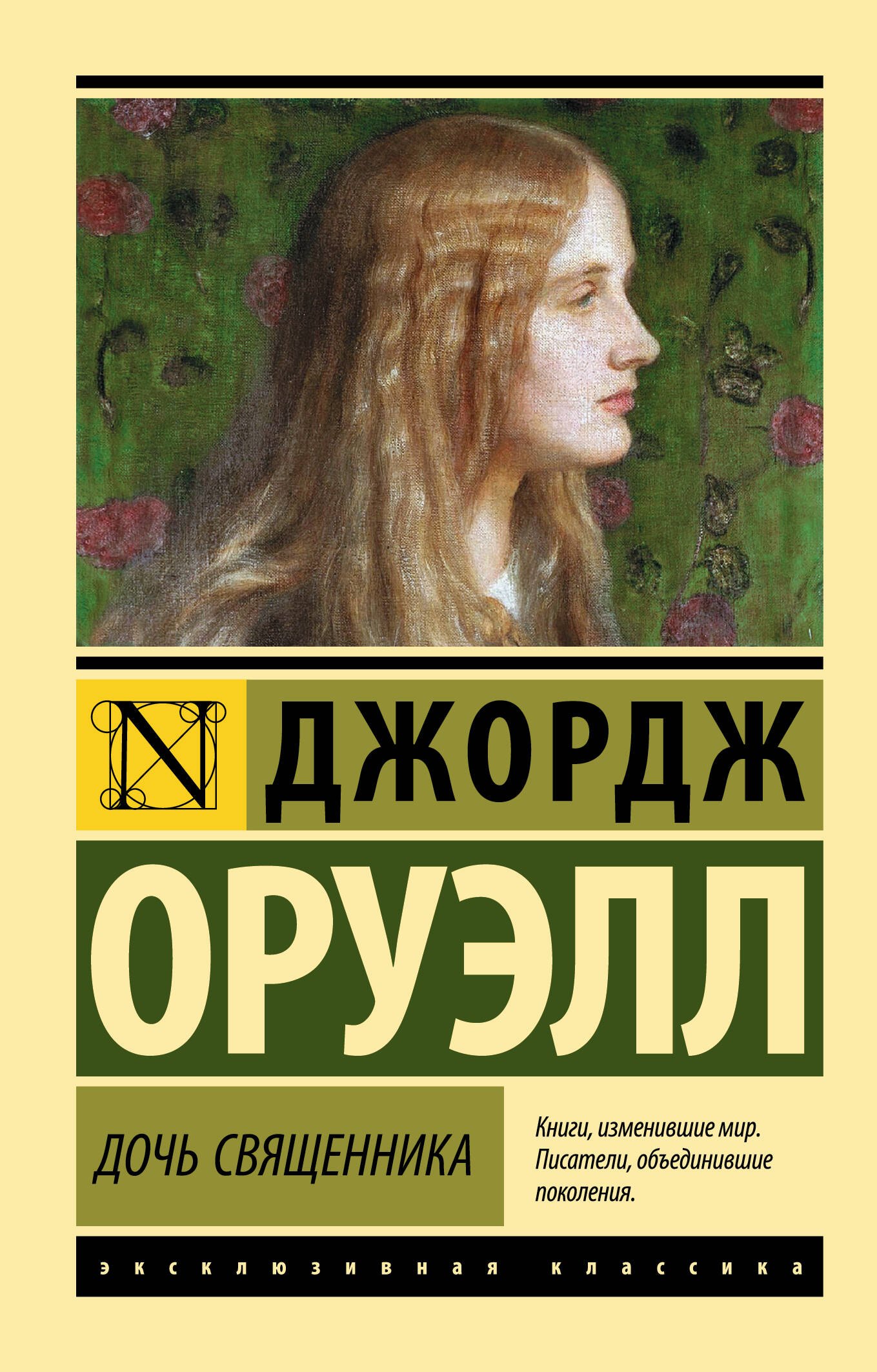 

Дочь священника : роман