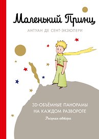 Маленький принц (подарочный)