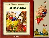 Три поросенка