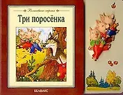 Три поросенка