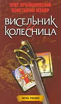 Висельник и Колесница: Роман / (мягк) (Читай Россия). Крыжановский О., Жемер К. (Олма)