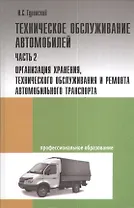 Техническое обслуживание автомобилей: Часть 2 Организация храниения, техобслуживания и ремонта автом