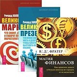 Магия финансов. Великолепная презентация. Великолепный маркетинг: что знают, делают и говорят лучшие маркетологи (комплект из 3 книг)