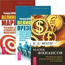 Магия финансов. Великолепная презентация. Великолепный маркетинг: что знают, делают и говорят лучшие маркетологи (комплект из 3 книг)