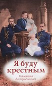 Я буду крестным. Памятка восприемникам - 0