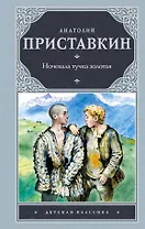 Ночевала тучка золотая: Повесть.
