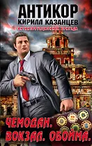 Чемодан. Вокзал. Обойма : роман