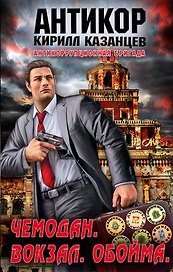 Чемодан. Вокзал. Обойма : роман
