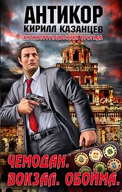 Чемодан. Вокзал. Обойма : роман