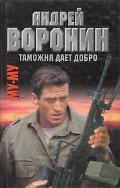 Му-Му. Таможня дает добро