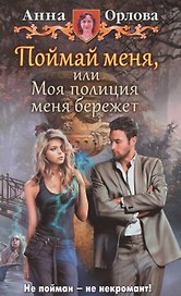 Поймай меня, или Моя полиция меня береж