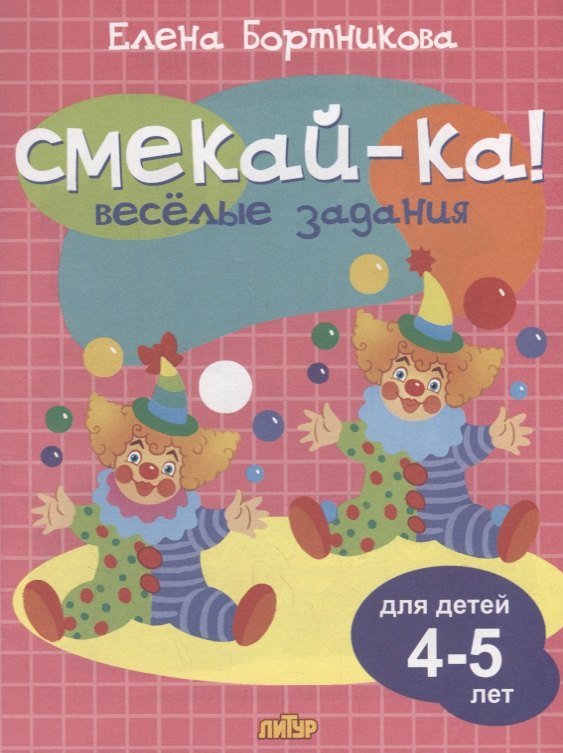 

Смекай-ка! Весёлые задания для детей 4-5 лет