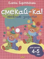 Смекай-ка! Весёлые задания для детей 4-5 лет