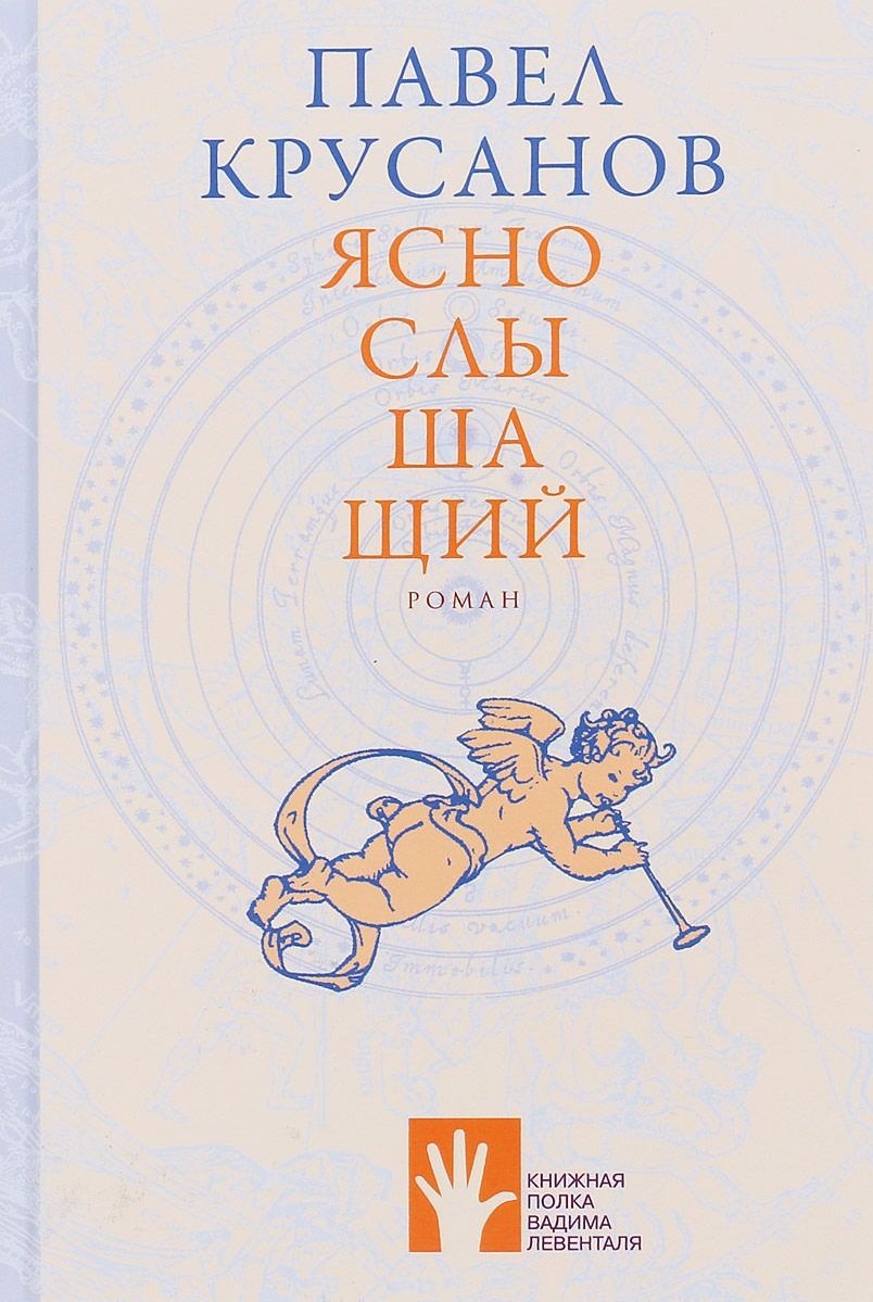 

Яснослышащий: роман