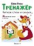 Тренажер. Выпуск 4. Читаем стихи и сказки - 0