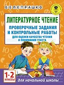 Литературное чтение. Проверочные задания и контрольные работы для оценки качества чтения и понимания текста : 1-2 классы - 0