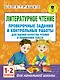 Литературное чтение. Проверочные задания и контрольные работы для оценки качества чтения и понимания текста : 1-2 классы