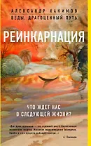 Реинкарнация. Что ждет нас в следующей жизни?