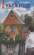 Убежище. Книга 1