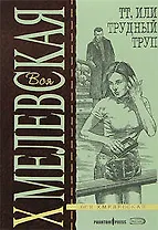 ТТ,или Трудный Труп