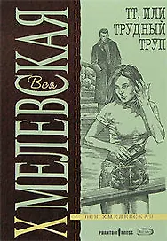 ТТ,или Трудный Труп