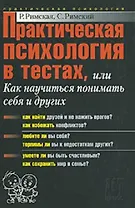 Практическая психология с тестах, или Как научиться понимать себя и других