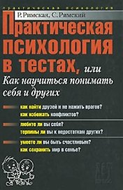 Практическая психология с тестах, или Как научиться понимать себя и других